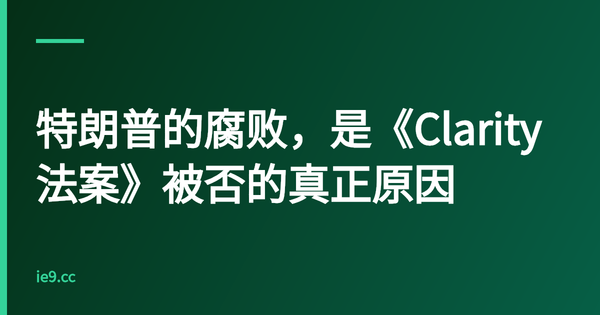 特朗普的腐败，是《Clarity法案》被否的真正原因