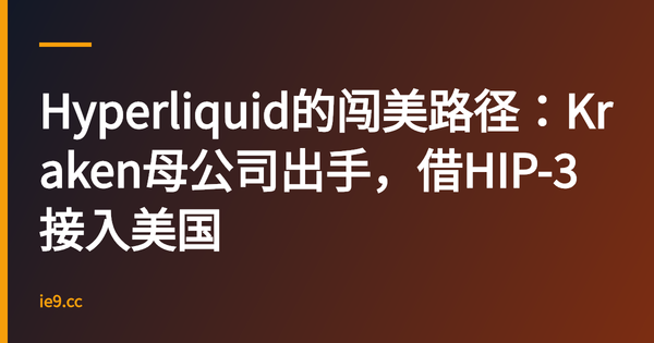 Hyperliquid的闯美路径：Kraken母公司出手，借HIP-3接入美国