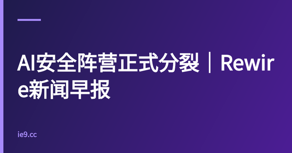AI安全阵营正式分裂｜Rewire新闻早报