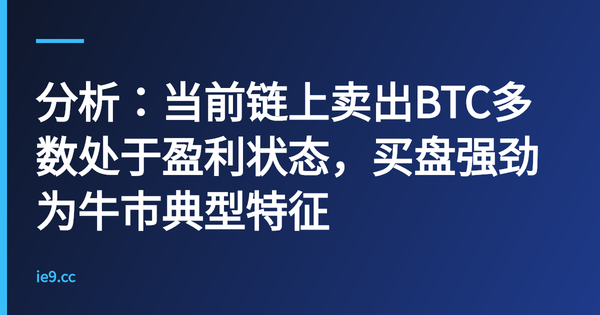 分析：当前链上卖出BTC多数处于盈利状态，买盘强劲为牛市典型特征