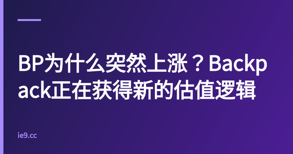 BP为什么突然上涨？Backpack正在获得新的估值逻辑