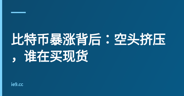 比特币暴涨背后：空头挤压，谁在买现货