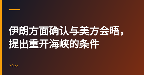 伊朗方面确认与美方会晤，提出重开海峡的条件