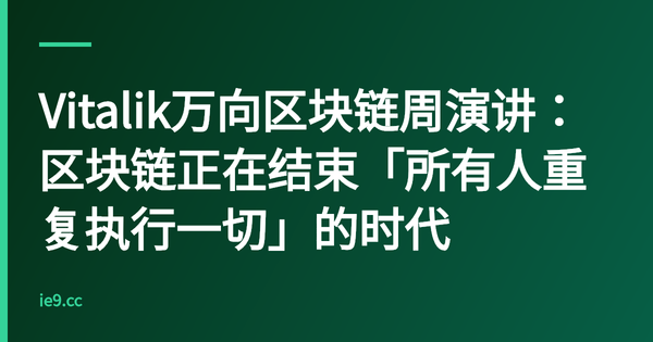 Vitalik万向区块链周演讲：区块链正在结束「所有人重复执行一切」的时代