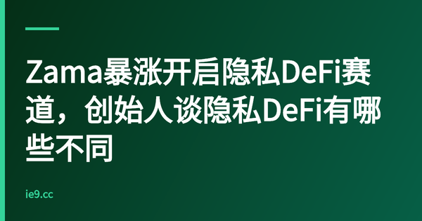 Zama暴涨开启隐私DeFi赛道，创始人谈隐私DeFi有哪些不同
