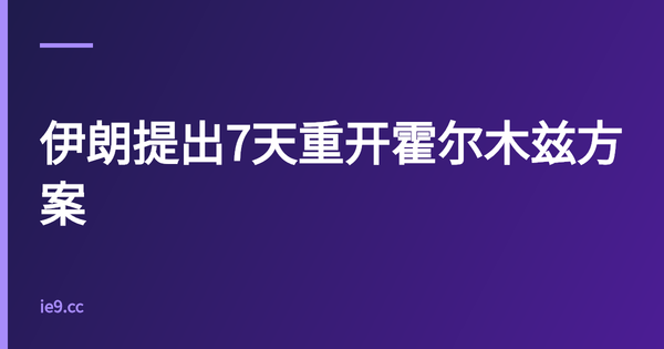 伊朗提出7天重开霍尔木兹方案