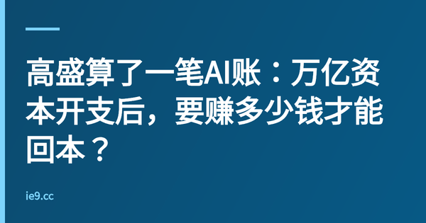 高盛算了一笔AI账：万亿资本开支后，要赚多少钱才能回本？