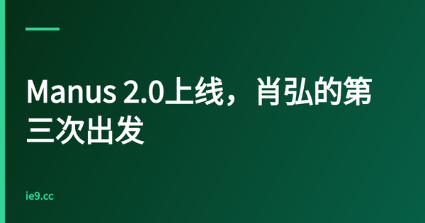 Manus 2.0上线，肖弘的第三次出发