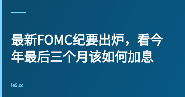 最新FOMC纪要出炉，看今年最后三个月该如何加息