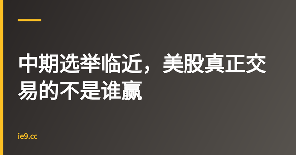 中期选举临近，美股真正交易的不是谁赢