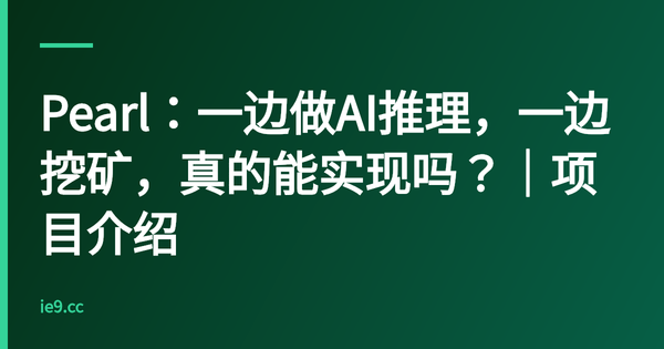 Pearl：一边做AI推理，一边挖矿，真的能实现吗？｜项目介绍
