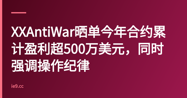XXAntiWar晒单今年合约累计盈利超500万美元，同时强调操作纪律
